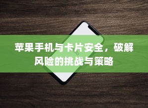 苹果手机与卡片安全，破解风险的挑战与策略
