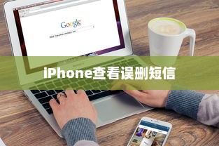 iPhone查看误删短信的方法与技巧
