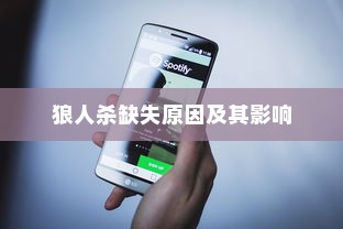 苹果手机QQ里为什么没有狼人杀？探究原因及其影响