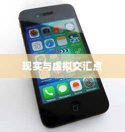 NPC苹果手机，现实与虚拟的交汇点