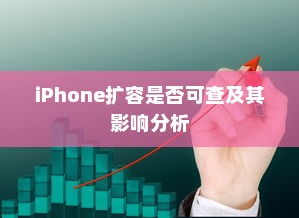 iPhone扩容是否可查及其影响分析