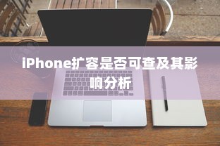 iPhone扩容是否可查及其影响分析