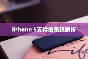 iPhone 5支持的系统解析