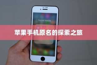 苹果手机原名的探索之旅