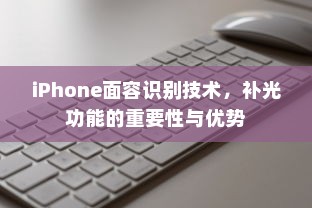 iPhone面容识别技术，补光功能的重要性与优势