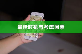 何时更换新苹果手机，洞悉最佳时机与考虑因素