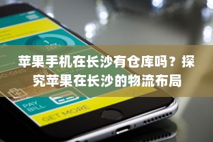 苹果手机在长沙有仓库吗？探究苹果在长沙的物流布局