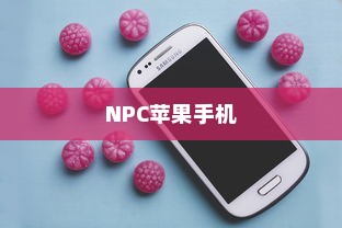 NPC苹果手机，探索新概念手机市场的新选择