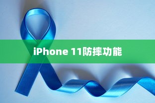 iPhone 11防摔功能研究，探索其保护与耐用性