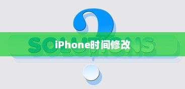 iPhone时间修改后的恢复方法