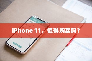 iPhone 11，值得购买吗？