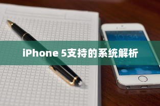iPhone 5支持的系统解析