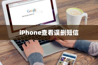 iPhone查看误删短信的方法与技巧
