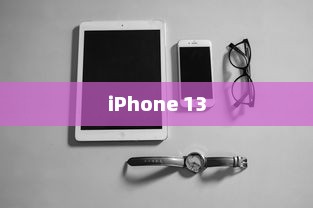 iPhone 13真的伤眼吗？探究真相