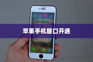 苹果手机窗口开通全攻略