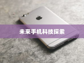 iPhone 12革新了什么技术，探索未来手机科技的崭新篇章