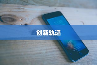 苹果横条手机，探索先驱与创新的轨迹
