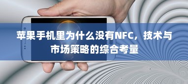 苹果手机里为什么没有NFC，技术与市场策略的综合考量