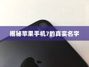 揭秘苹果手机7的真实名字