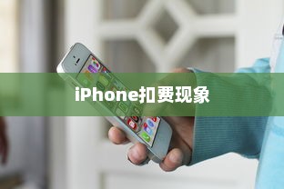 iPhone扣费30元究竟是何含义？解读苹果设备中的扣费现象