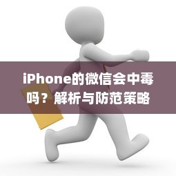 iPhone的微信会中毒吗？解析与防范策略