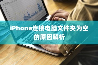 iPhone连接电脑后文件夹为空的原因解析及解决方案