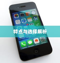 苹果手机卖什么版本，全面解析不同版本的特点与选择