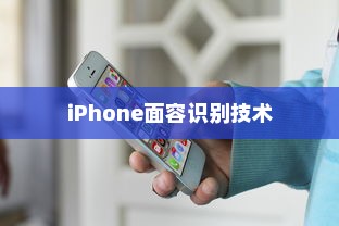 iPhone面容识别技术中的补光功能研究