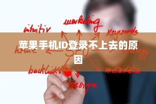 解析苹果手机ID登录不上去的原因及解决方案