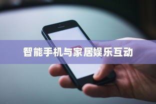 iPhone12能否遥控电视，探索智能手机与家居娱乐的互动潜力
