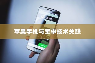 美国用苹果手机送子弹吗？探究美国智能手机与军事技术的交织