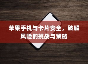苹果手机与卡片安全，破解风险的挑战与策略