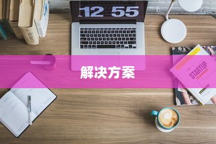 揭秘iPhone连接电脑后文件夹为空的原因与解决方案