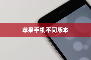 苹果手机卖什么版本，全面解析不同版本的特点与选择
