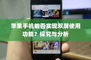 苹果手机能否实现双屏使用功能？探究与分析