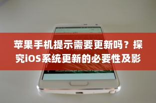 苹果手机提示需要更新吗？探究iOS系统更新的必要性及影响