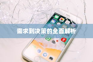 何时更换新苹果手机，从需求到决策的全面解析