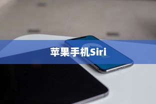 苹果手机Siri是否会窃取隐私？
