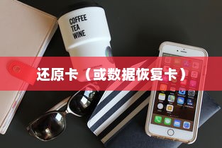 苹果手机恢复数据，使用什么还原卡？