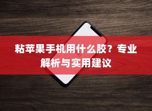 粘苹果手机用什么胶？专业解析与实用建议
