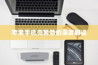 苹果手机壳寓意的深度解读