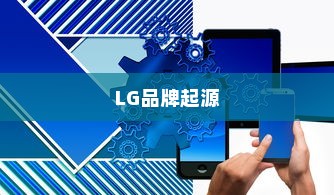 LG和iPhone，品牌起源与中国市场