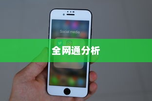 关于电信iPhone 6是否全网通的分析