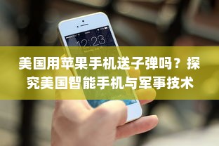 美国用苹果手机送子弹吗？探究美国智能手机与军事技术的交织