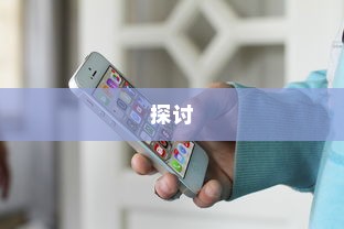 苹果SE手机抽签活动探讨