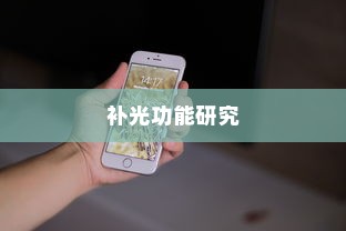 iPhone面容识别技术中的补光功能研究