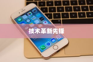 iPhone 12，革新技术的先锋引领者