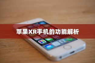 苹果XR手机的功能解析