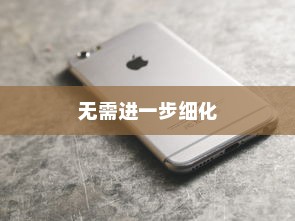 苹果手机网络速度慢的原因及解决方案