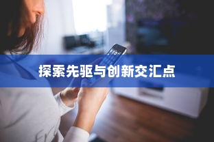 苹果横条手机，探索先驱与创新的交汇点